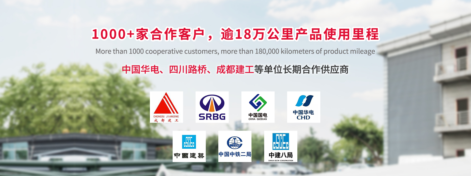 1000+家合作客戶，逾18萬公里產品使用里程。中國華電、四川路橋、成都建工等單位長期合作供應商